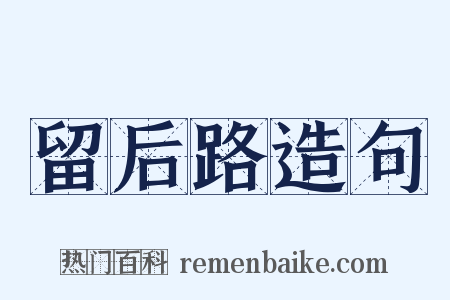 留后路造句是什么意思的图片